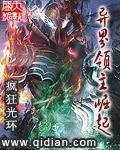 异界领主日常