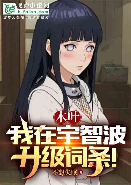 我在木叶签到变强