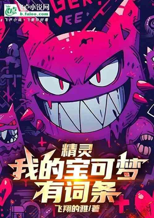 精灵我的宝可梦有词条