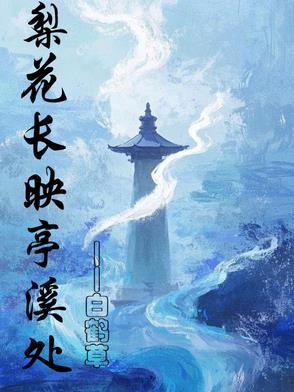 梨花长映亭溪处大结局