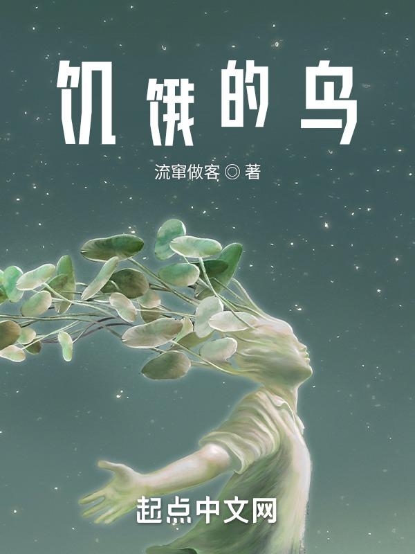 饥饿的饿的
