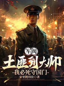 重生1907我必死守东北TXT