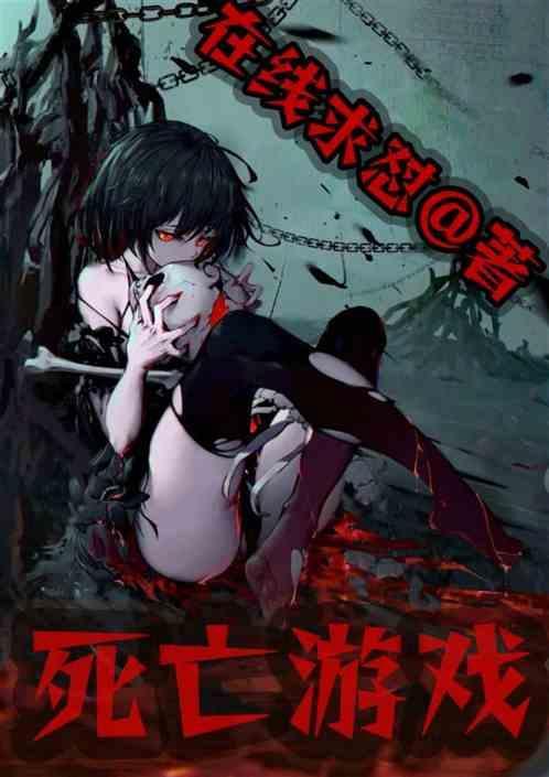 美国电影死亡游戏