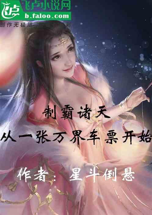 诸天万界制霸系统