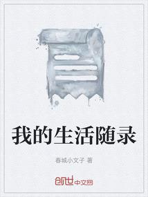 我的生活日记