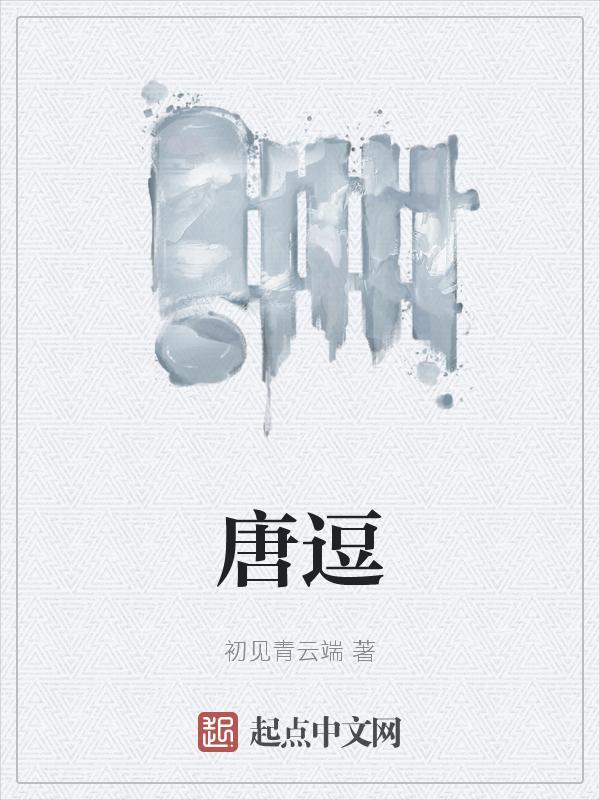 唐逗综艺