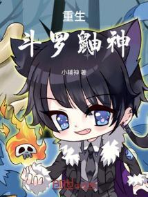 斗罗大陆之我是鼬