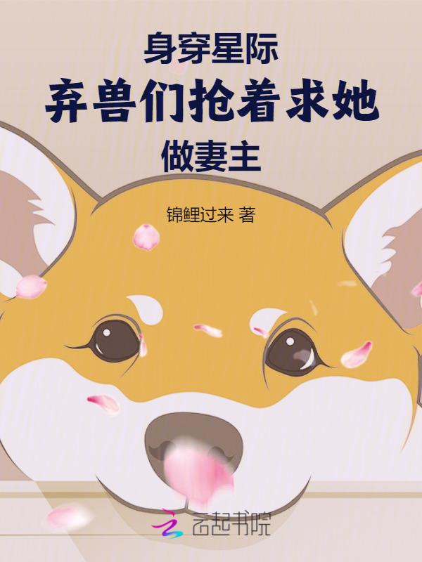 穿越星际弃子主攻