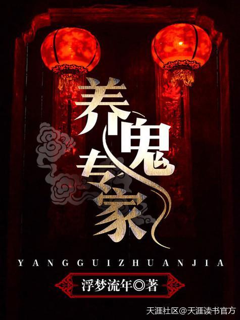 养鬼大师