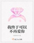 我终于可以不再爱你了短剧演员表