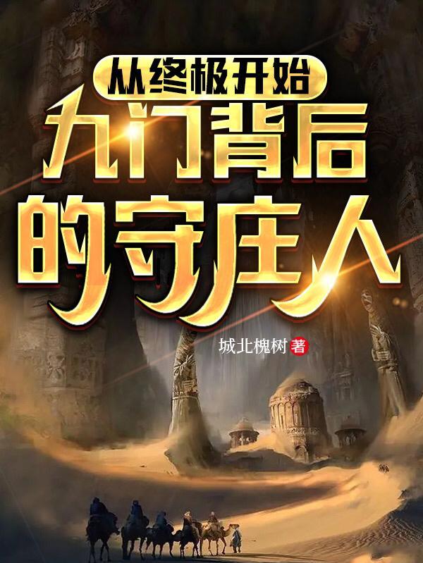 九门的终极是什么