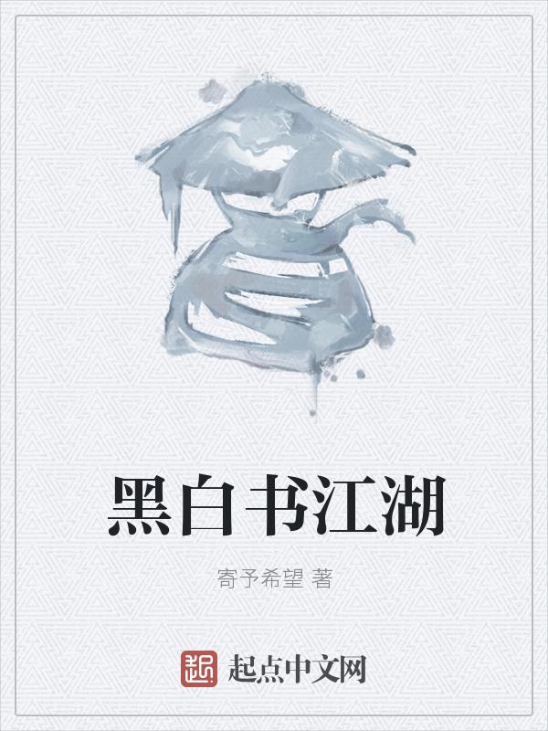 黑白江湖游戏