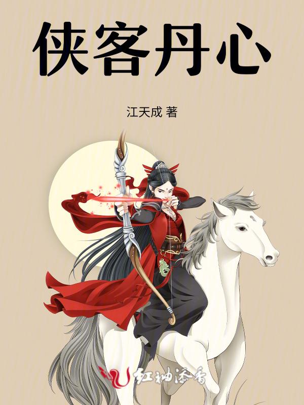 侠客心肠下一句