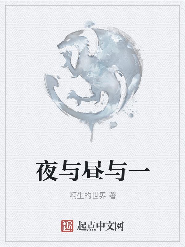 昼与夜作者