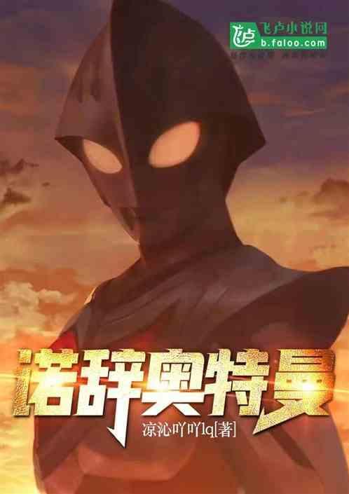 奥特曼大全诺亚