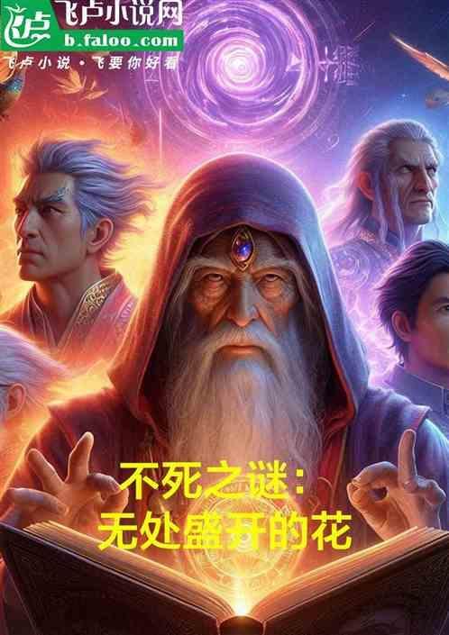 不死之身的传说是不是真的