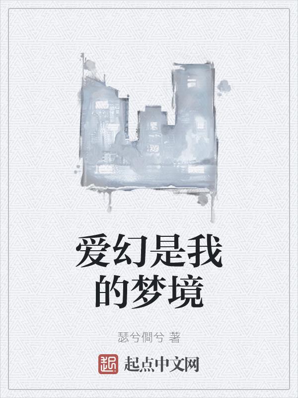 爱是幻想免费阅读