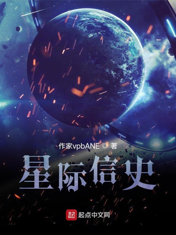 星际信使绘本读后感