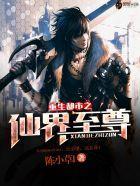 都市重生之仙界至尊言情