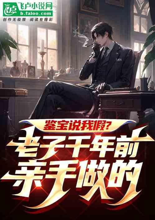 老子几千年了