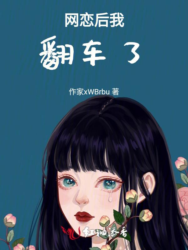 网恋后我翻车了电竞资源