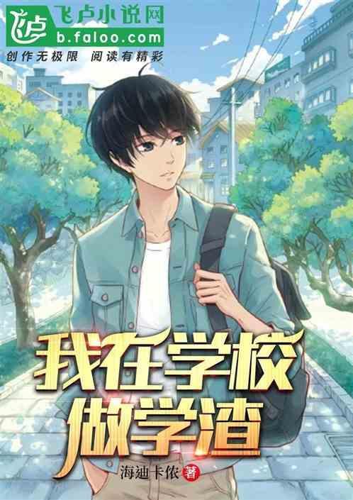我在学校做学渣_