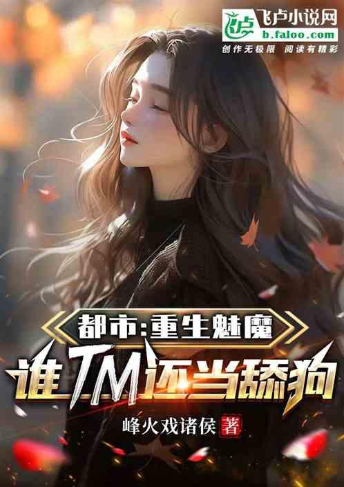 重生之魅魔黑电
