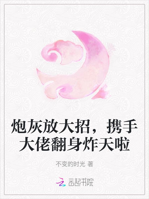 炮灰变大佬