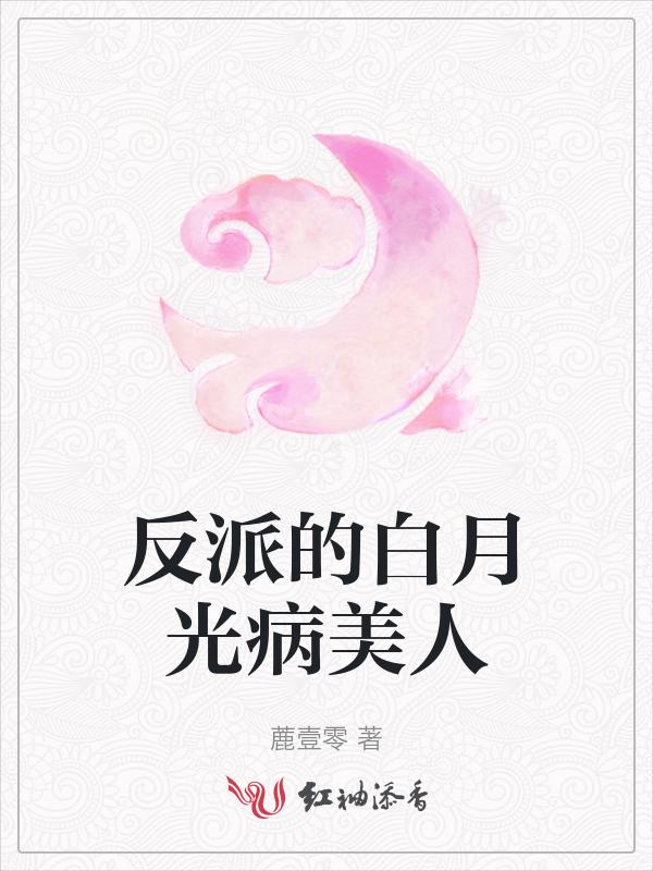 反派的白月光妻子