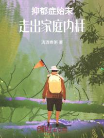 抑郁 走出