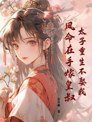 太子妃【重生】