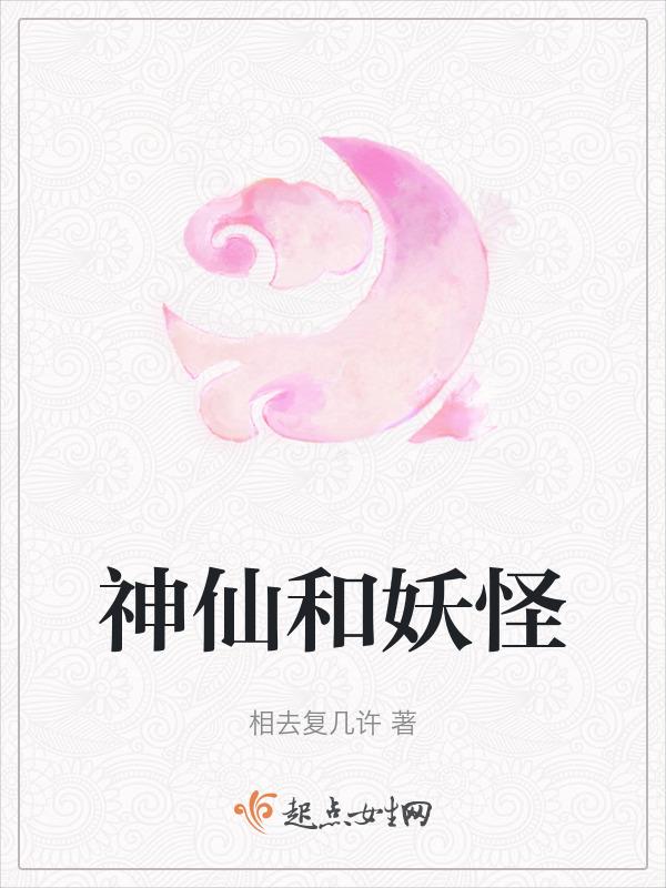 神仙妖怪区别