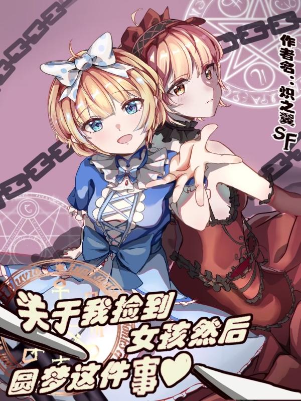捡到小女孩