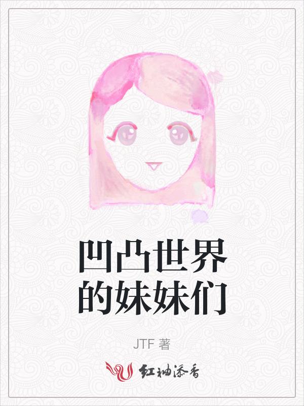 凹凸世界我的妹妹她辣么可爱