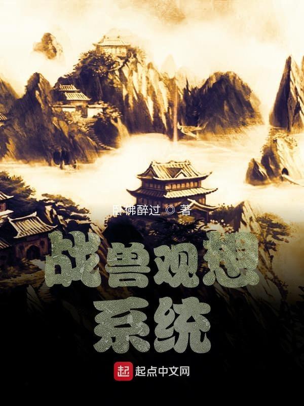 有战兽的玄幻