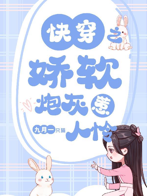快穿之娇软小女配