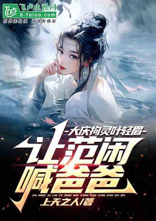 庆余年叶轻眉惊艳亮相