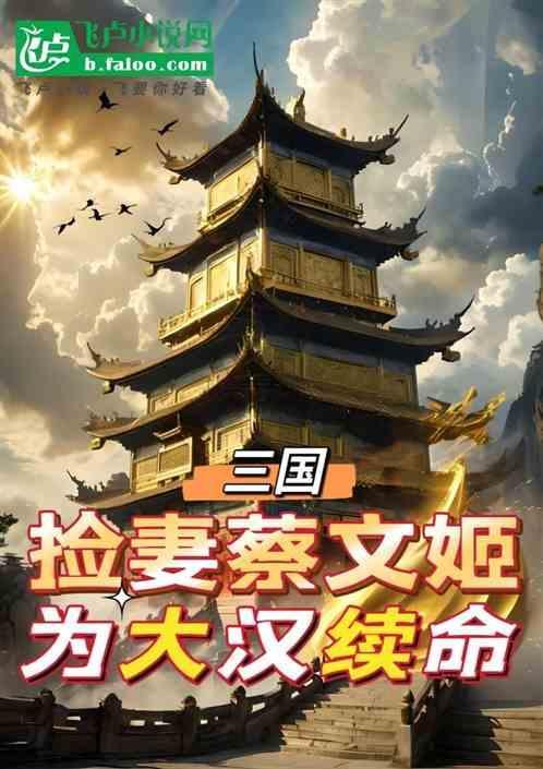 男主娶蔡文姬的三国