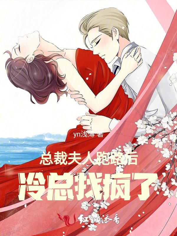 总裁夫人逃跑了免费阅读