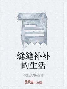 缝缝补补的生活早已久病成疾是什么意思