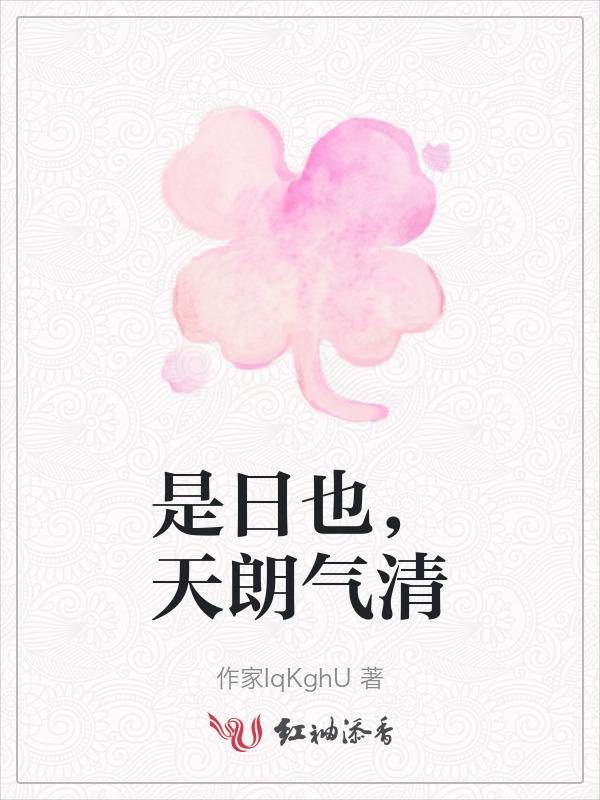 天朗气清啥意思