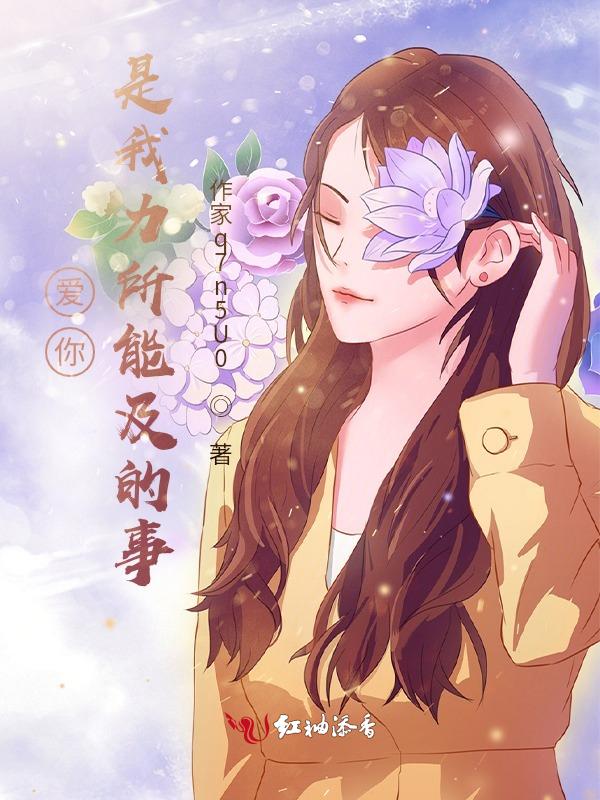 力所能及的都给你