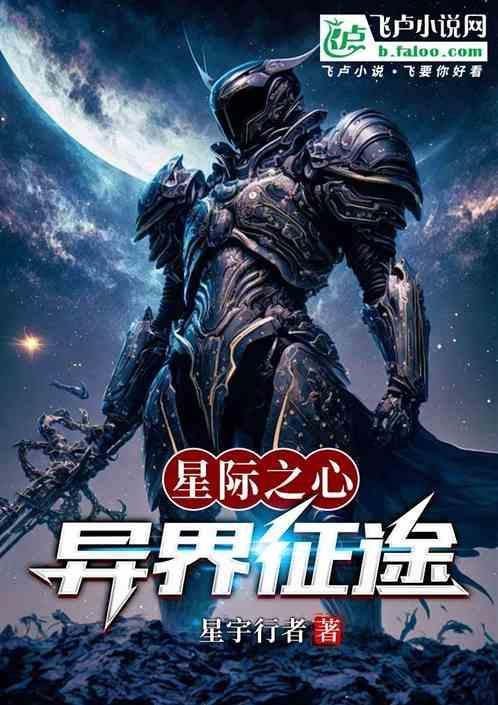 异界之星际漂流全本