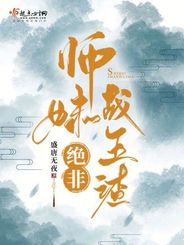 师妹绝不是海王