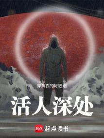 活人深处笔趣阁无