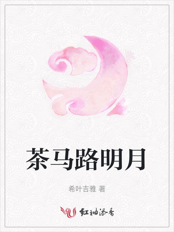 明月茶