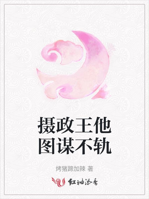 摄政王他不按套路走树十八免费读