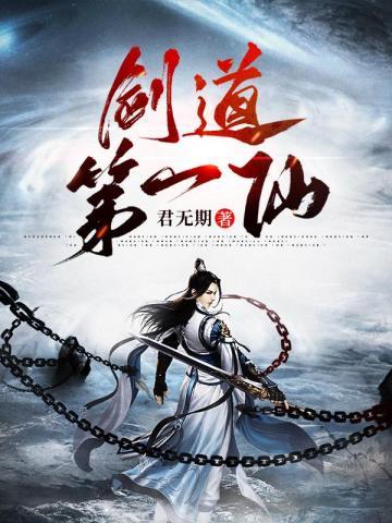 剑道第一仙主角前世什么境界