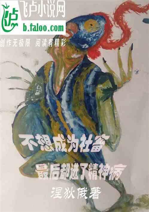 我不想进入社会