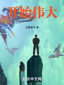 伟大的开端体会